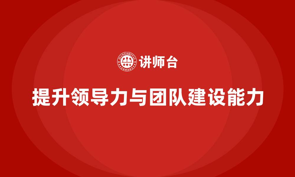 文章企业老板培训课程：领导力与团队建设的结合的缩略图