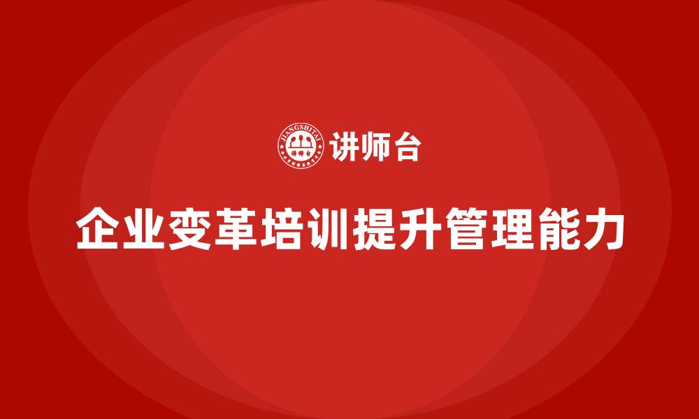 文章企业老板培训课程，如何高效开展企业变革的缩略图
