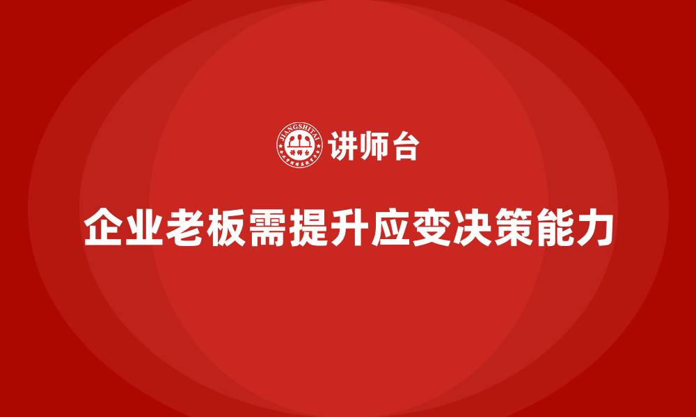 文章企业老板培训课程，学会快速应变与决策的缩略图