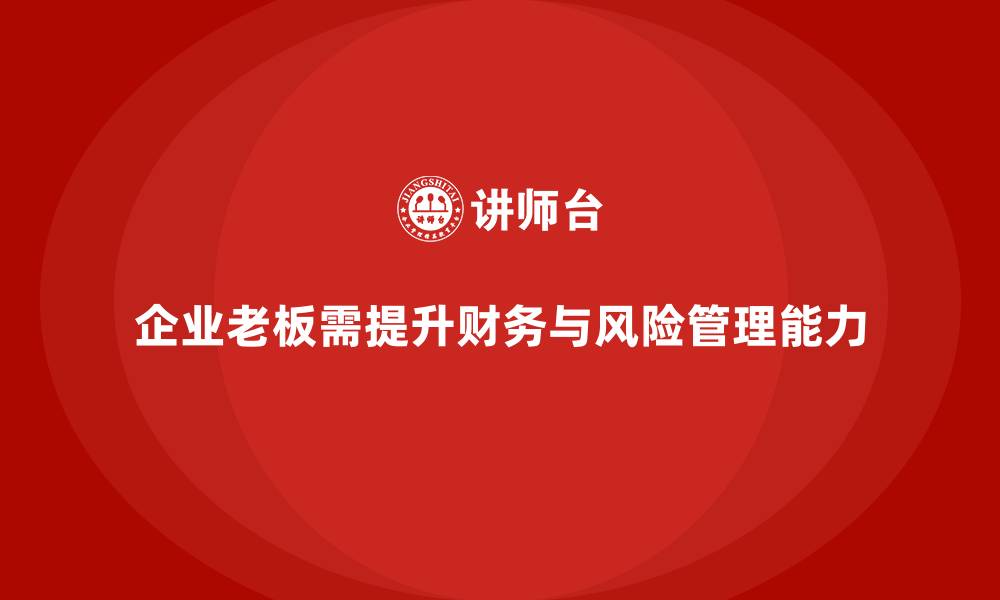 企业老板需提升财务与风险管理能力