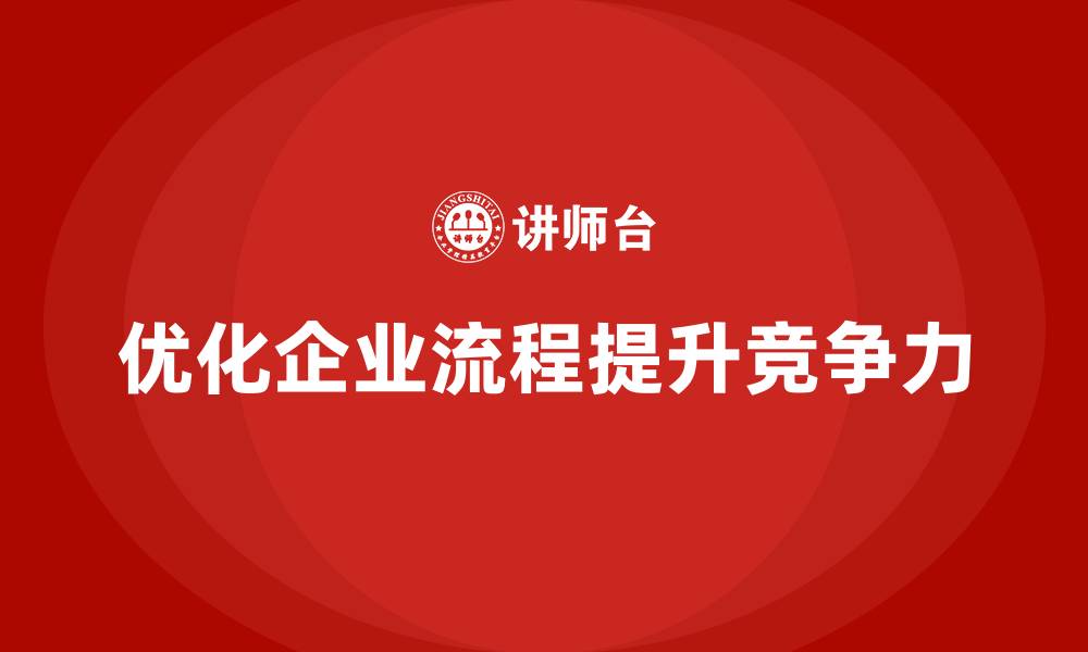 文章企业老板培训课程，如何优化公司内部流程的缩略图