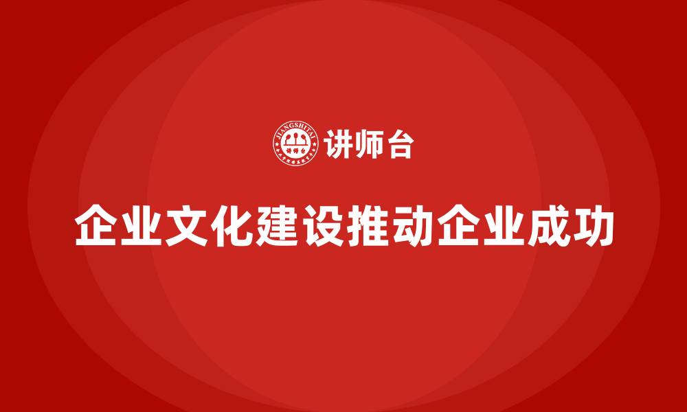文章企业老板培训课程，如何驾驭公司文化建设的缩略图