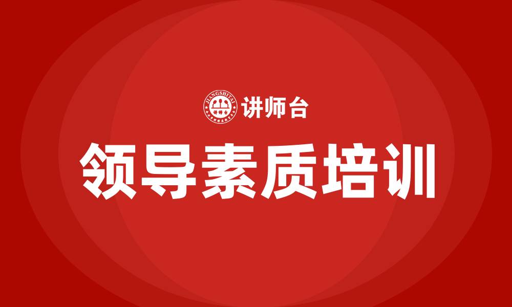 文章领导素质培训的缩略图