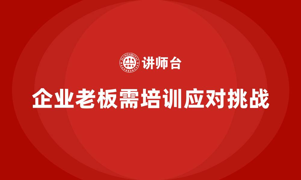 企业老板需培训应对挑战