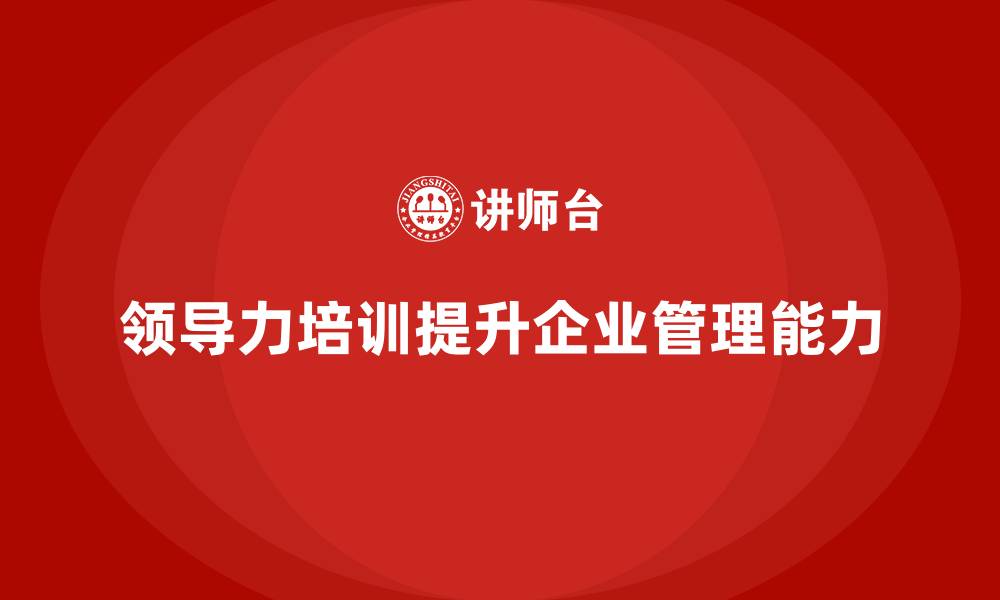 文章企业老板培训课程，领导力发展的关键技巧的缩略图