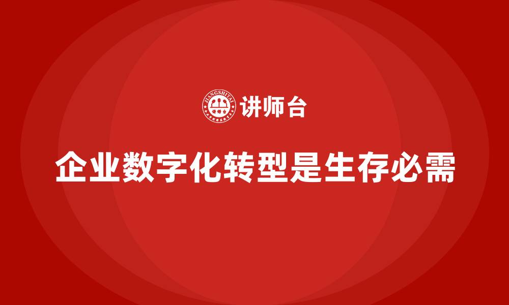 文章企业老板培训课程，如何实现企业数字化转型的缩略图