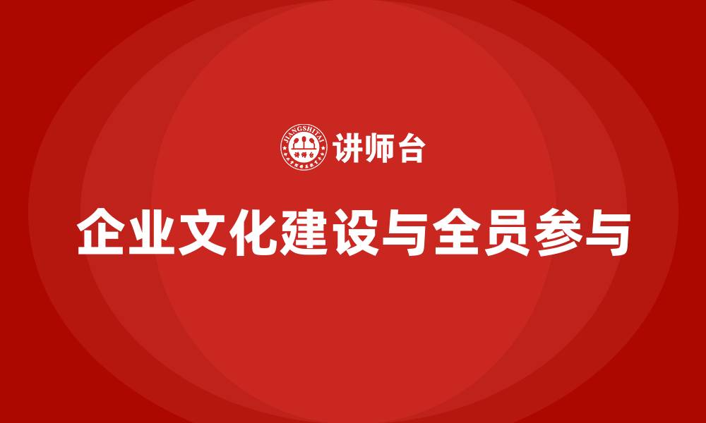 企业文化建设与全员参与