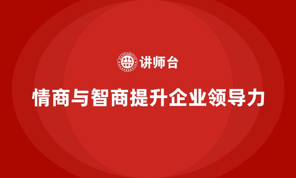 文章企业老板培训课程，提升企业领导的情商与智商的缩略图
