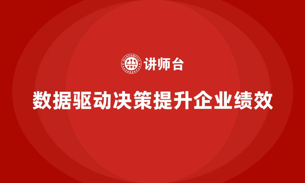 文章企业老板培训课程，如何通过数据驱动决策的缩略图