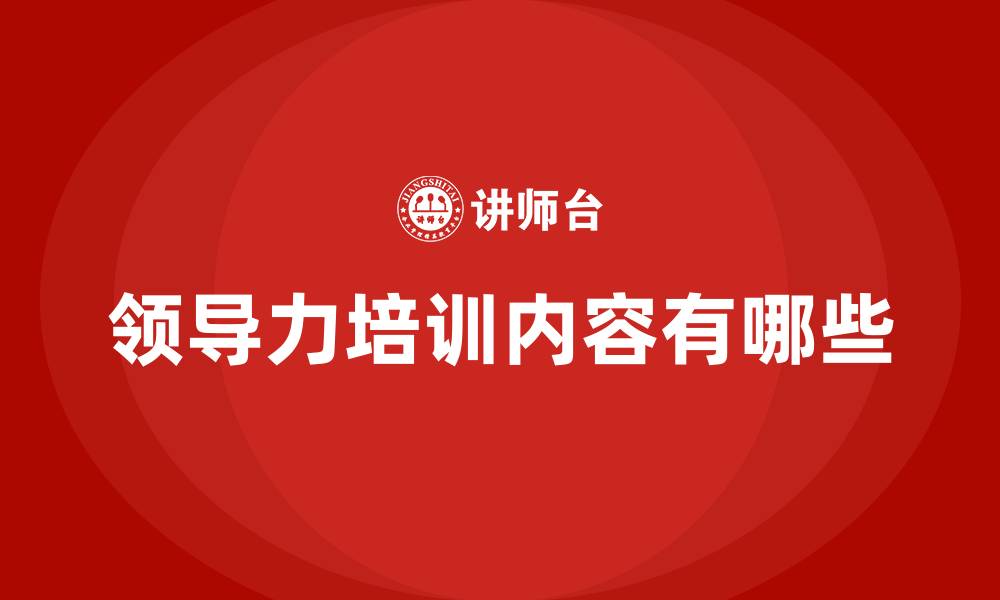 文章领导力培训内容有哪些的缩略图