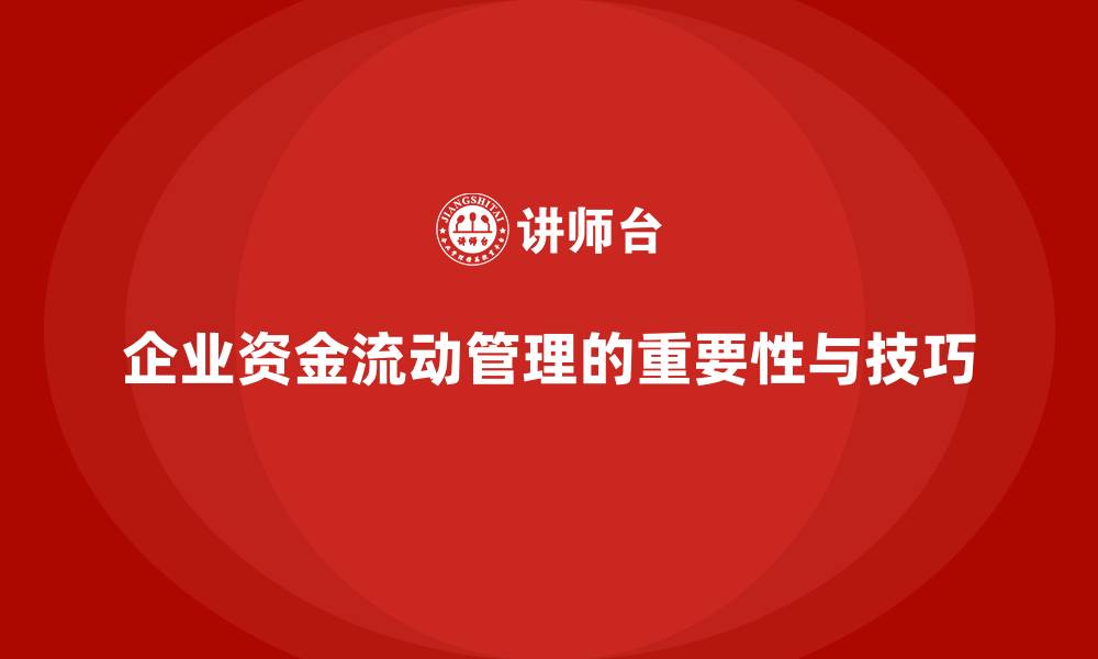 文章企业老板培训课程，学会高效管理企业资金流动的缩略图