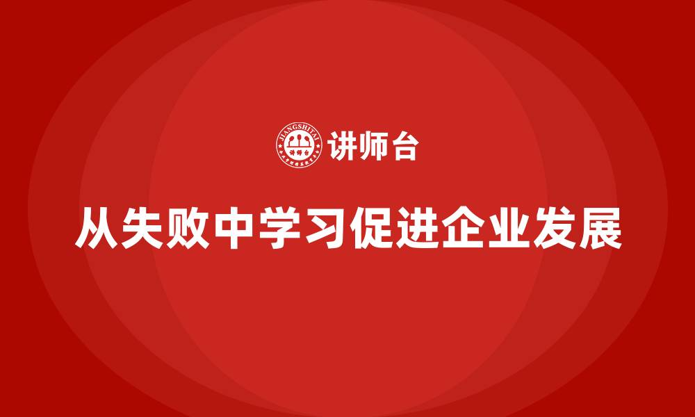从失败中学习促进企业发展