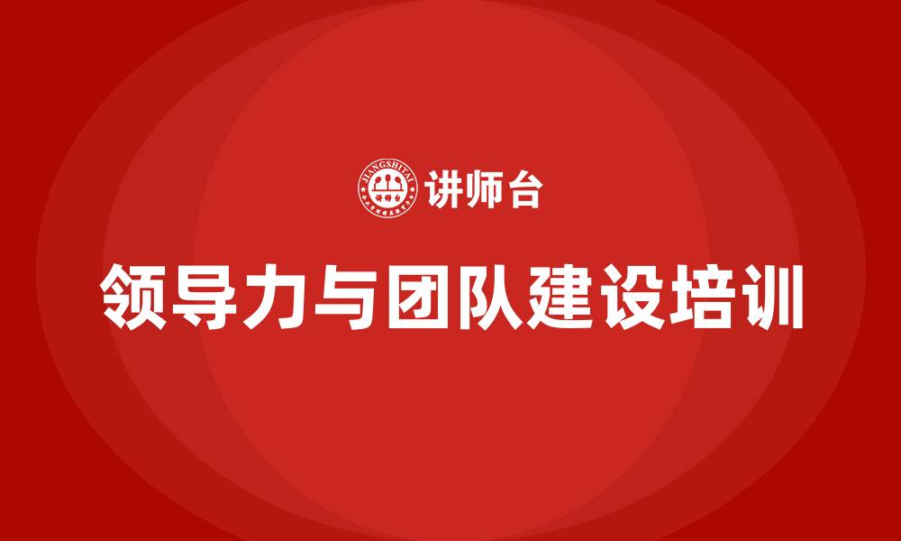 文章领导力与团队建设培训的缩略图