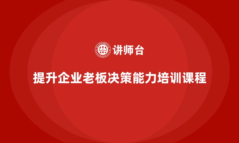 文章企业老板培训课程，助力你成为优秀的企业决策者的缩略图
