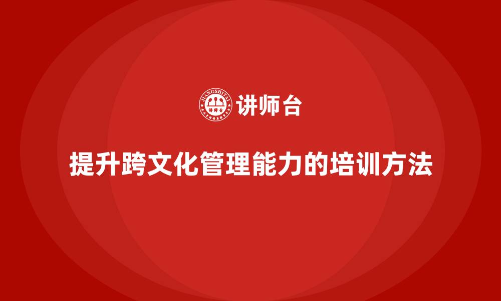 文章企业老板培训课程，提升跨文化管理的有效方法的缩略图