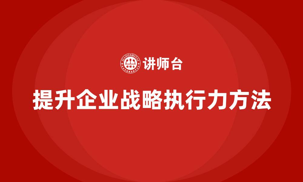 文章企业老板培训课程，提升战略执行力的核心方法的缩略图