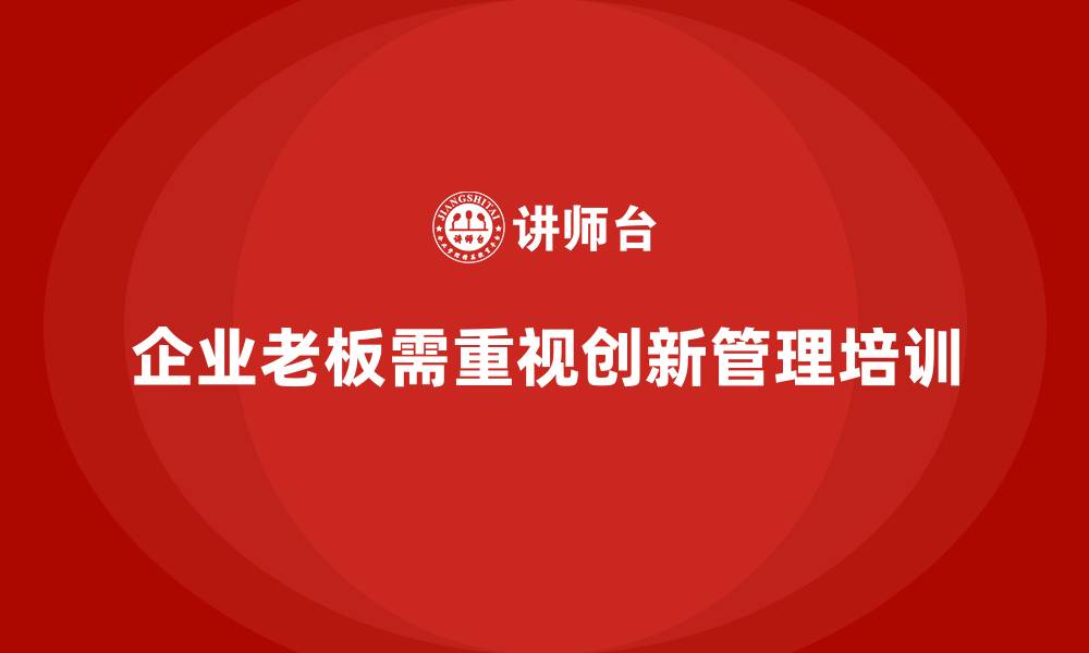 文章企业老板培训课程，学会高效管理企业创新流程的缩略图