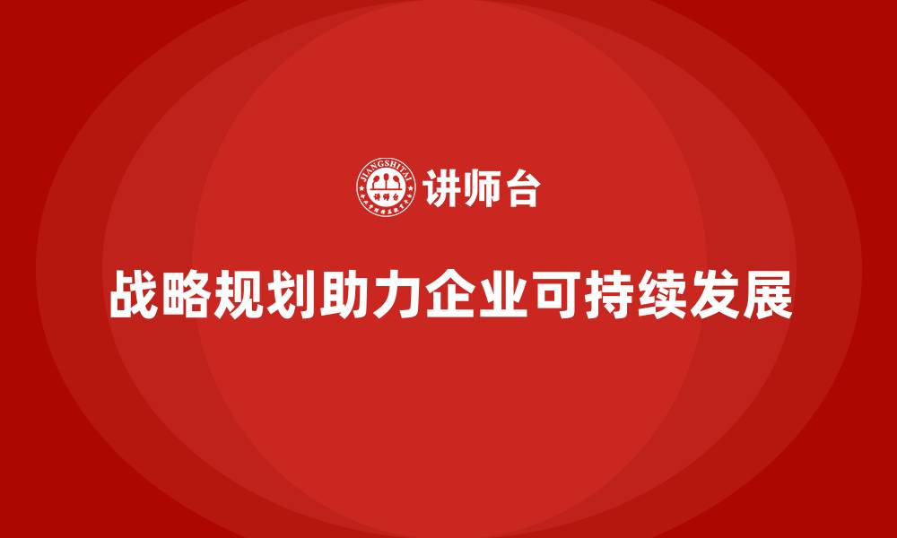 文章企业老板培训课程，如何通过战略规划实现可持续发展的缩略图