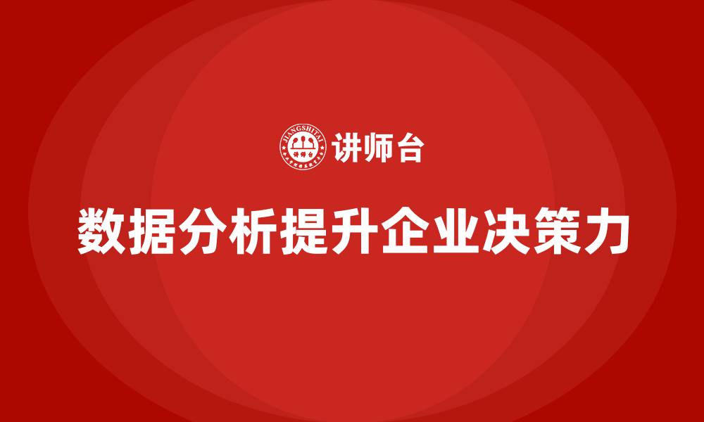 文章企业老板培训课程，如何通过数据分析提升决策力的缩略图
