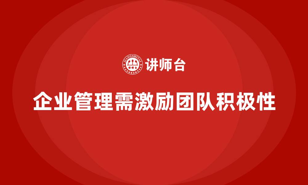 文章企业老板培训课程，学会如何调动团队积极性的缩略图