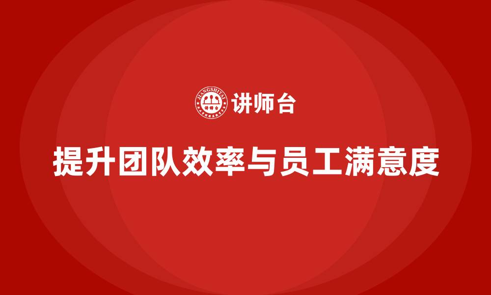 文章企业老板培训课程，如何提升团队的工作效率与满意度的缩略图