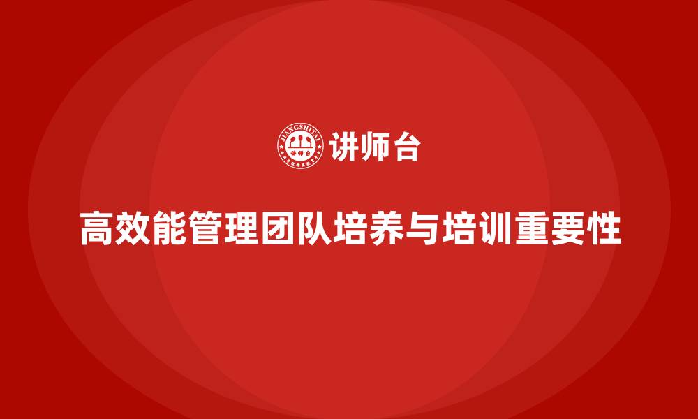 高效能管理团队培养与培训重要性