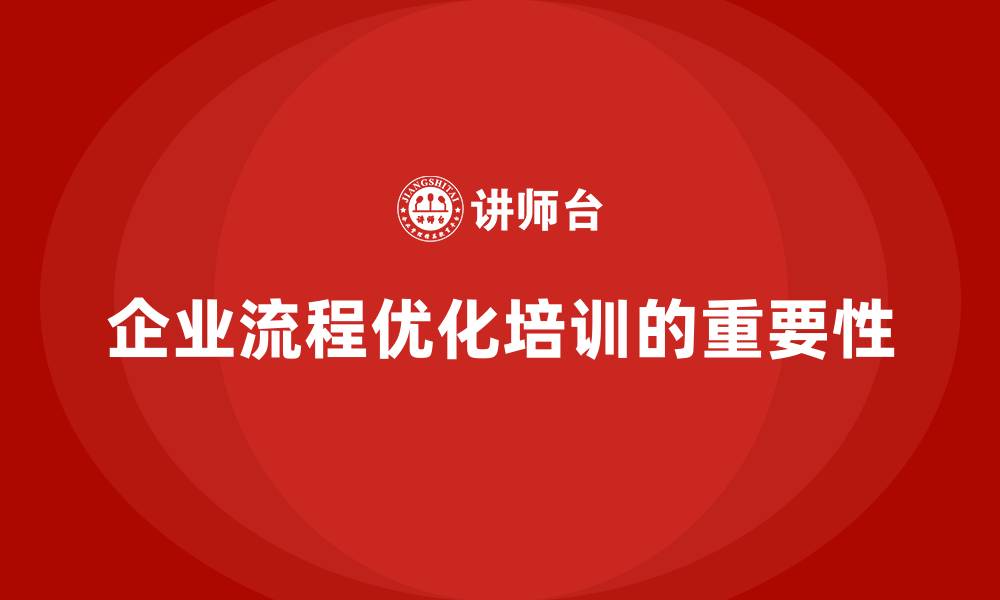 文章企业老板培训课程，学会如何优化企业内部流程的缩略图