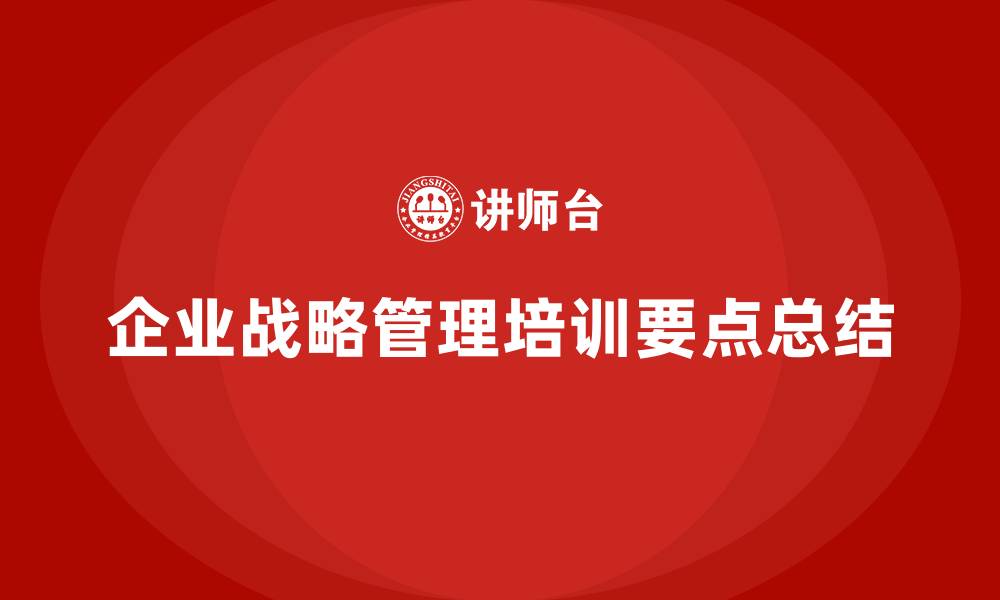 企业战略管理培训要点总结