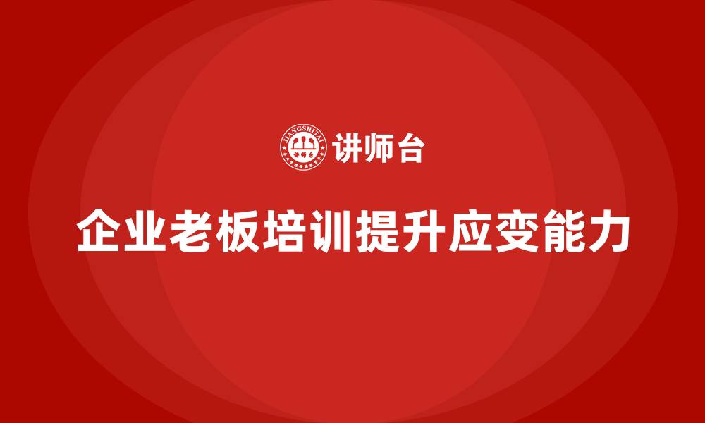 文章企业老板培训课程，学会应对市场变化与挑战的缩略图