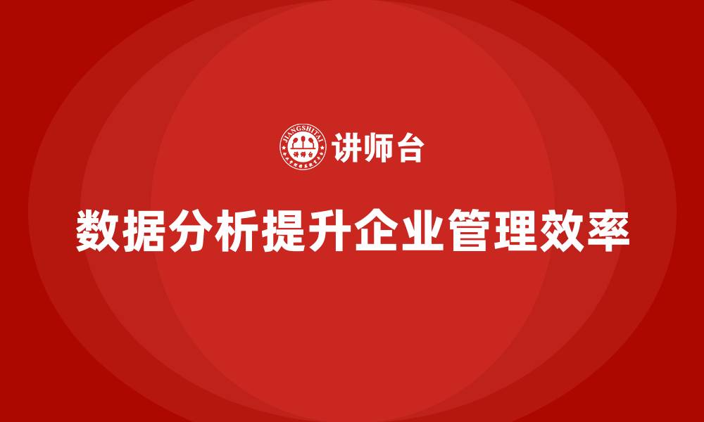 文章企业老板培训课程，如何通过数据分析提升管理效率的缩略图