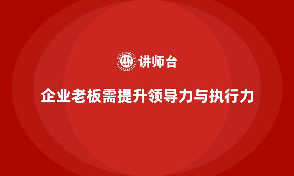 文章企业老板培训课程，提升领导力的决策与执行力的缩略图