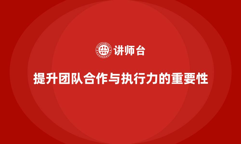 文章企业老板培训课程，学会提升团队合作与执行力的缩略图