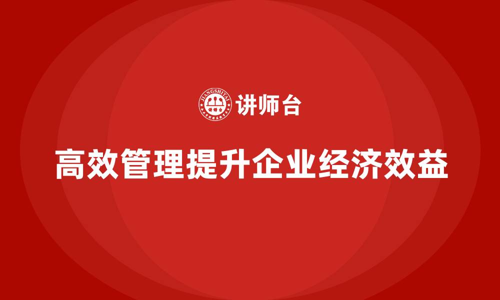 文章企业老板培训课程，如何通过高效管理提升企业效益的缩略图
