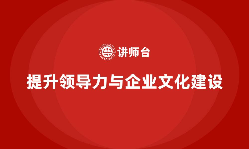 提升领导力与企业文化建设