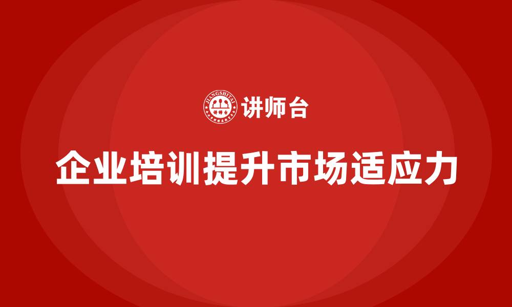 企业培训提升市场适应力