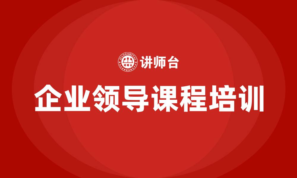 企业领导课程培训