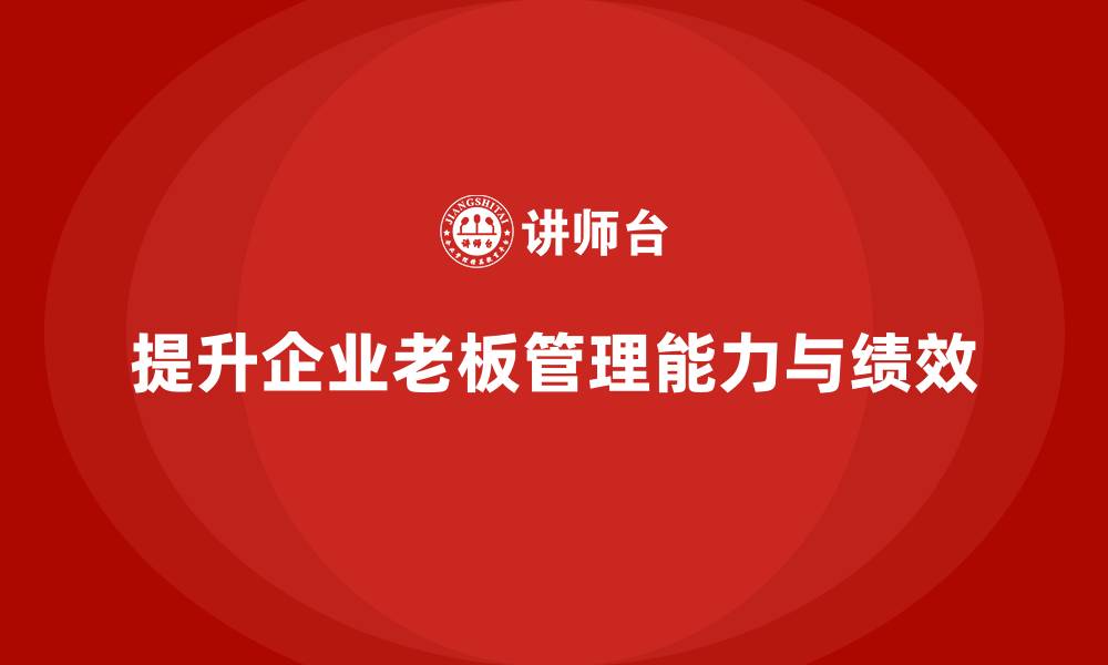 文章企业老板培训课程，如何通过管理提升企业绩效的缩略图