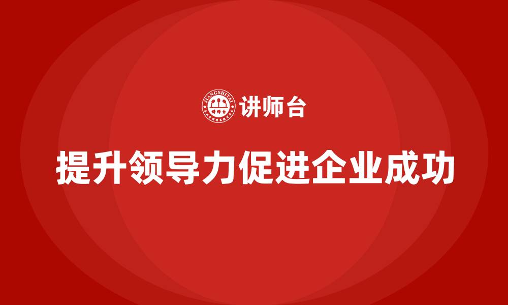 提升领导力促进企业成功