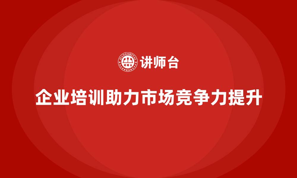 文章企业老板培训课程，如何提升企业的市场竞争力的缩略图