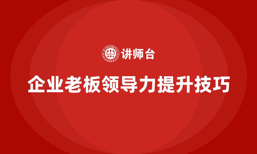 企业老板领导力提升技巧