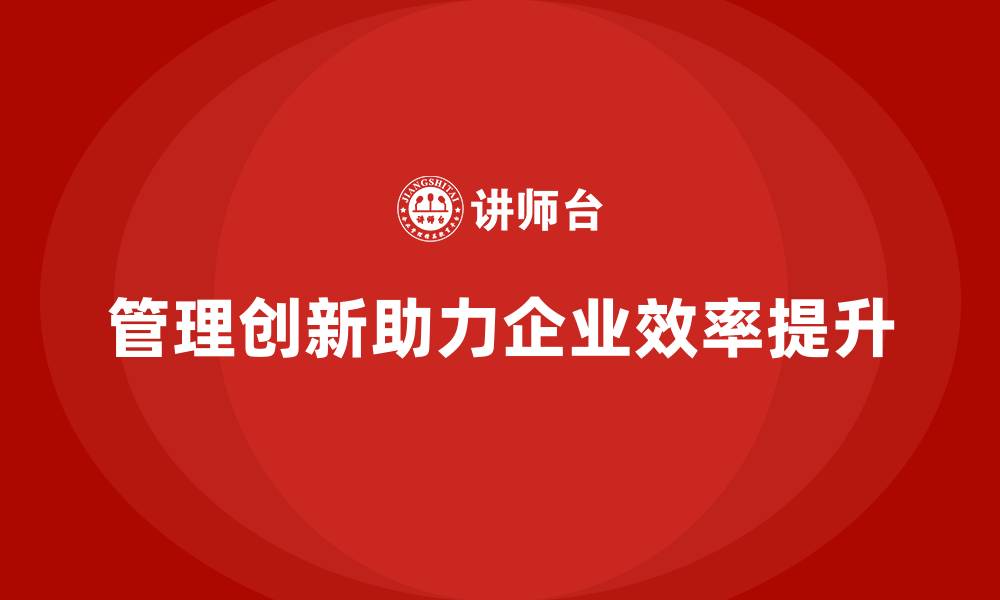 文章企业老板培训课程，如何通过管理创新提升效率的缩略图