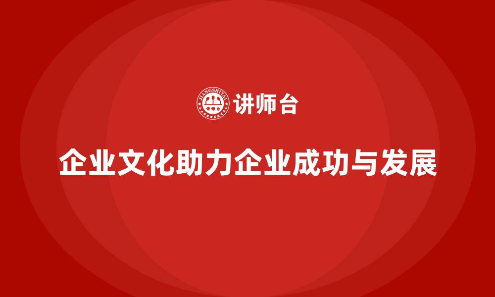 文章企业老板培训课程，如何帮助企业管理企业文化的缩略图