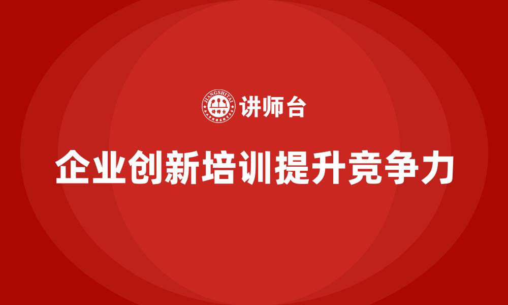 企业创新培训提升竞争力