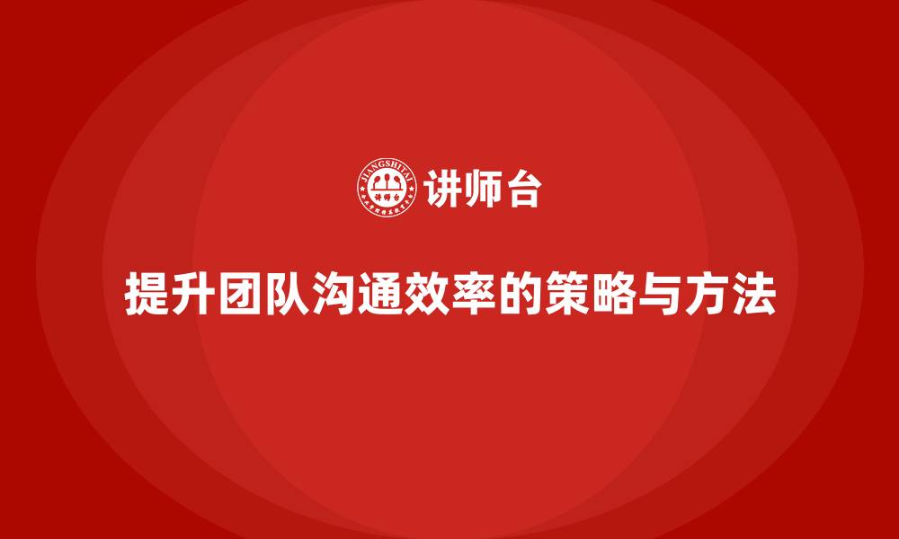 文章企业老板培训课程，学会如何加强团队的沟通效率的缩略图