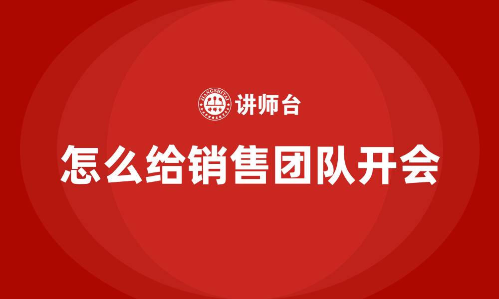 文章怎么给销售团队开会的缩略图