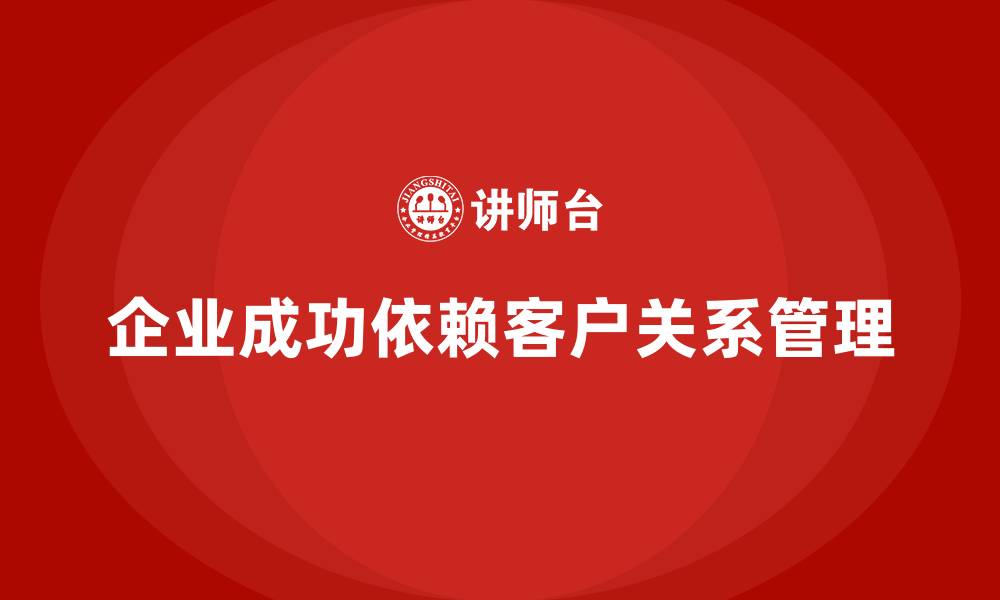 文章企业老板培训课程，如何管理企业的客户关系的缩略图