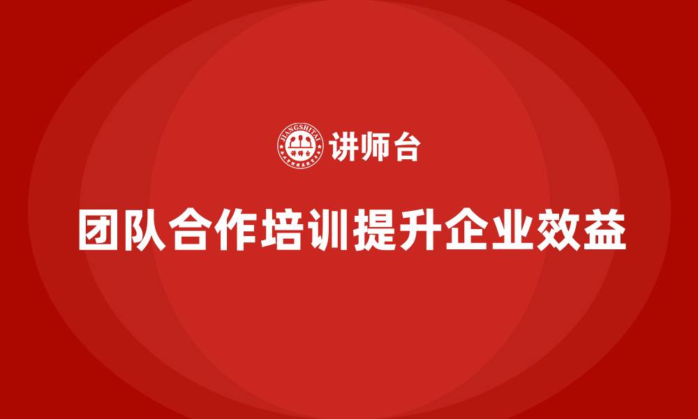 文章企业老板培训课程，如何通过团队合作提升企业效益的缩略图