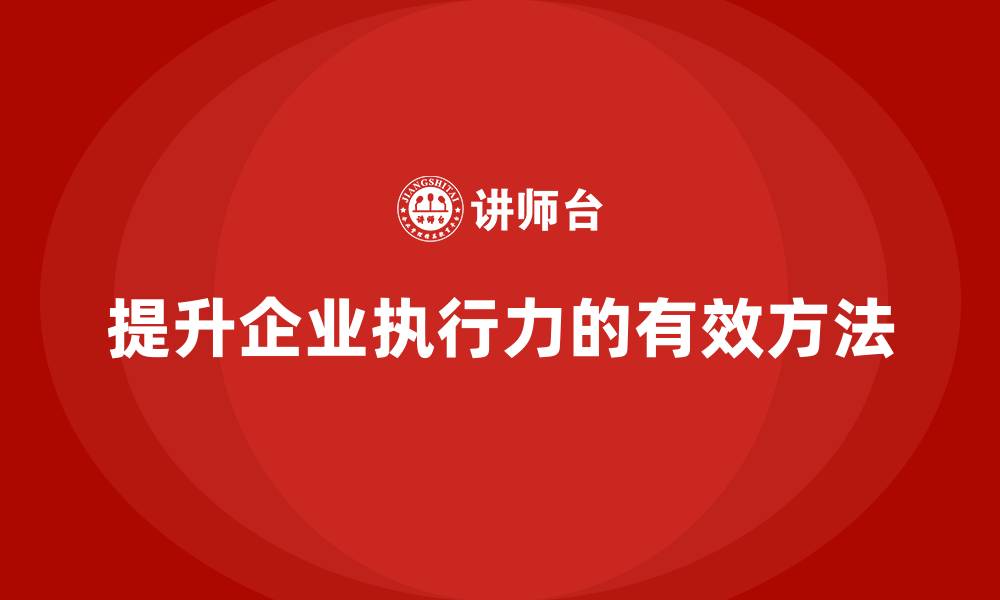 文章企业老板培训课程，如何提高企业的执行力的缩略图