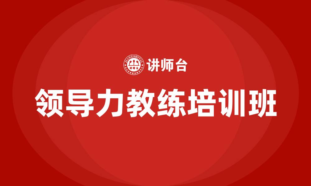 领导力教练培训班
