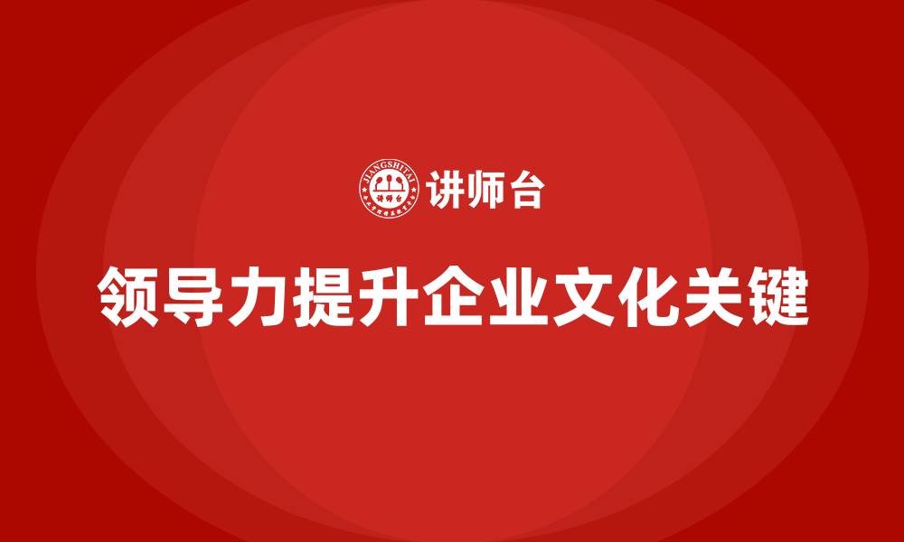 文章企业老板培训课程，如何通过领导力提升企业文化的缩略图